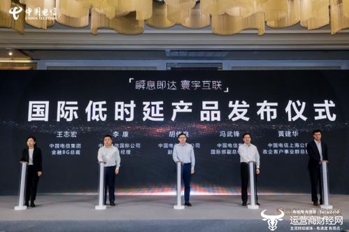 上海電信發(fā)布國際低時延產(chǎn)品，助力金融行業(yè)提速