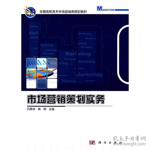 市場(chǎng)營(yíng)銷策劃實(shí)務(wù) 構(gòu)建成功的營(yíng)銷策略全流程